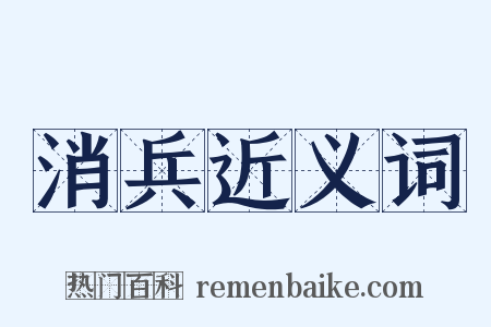 消兵近义词是什么意思的图片